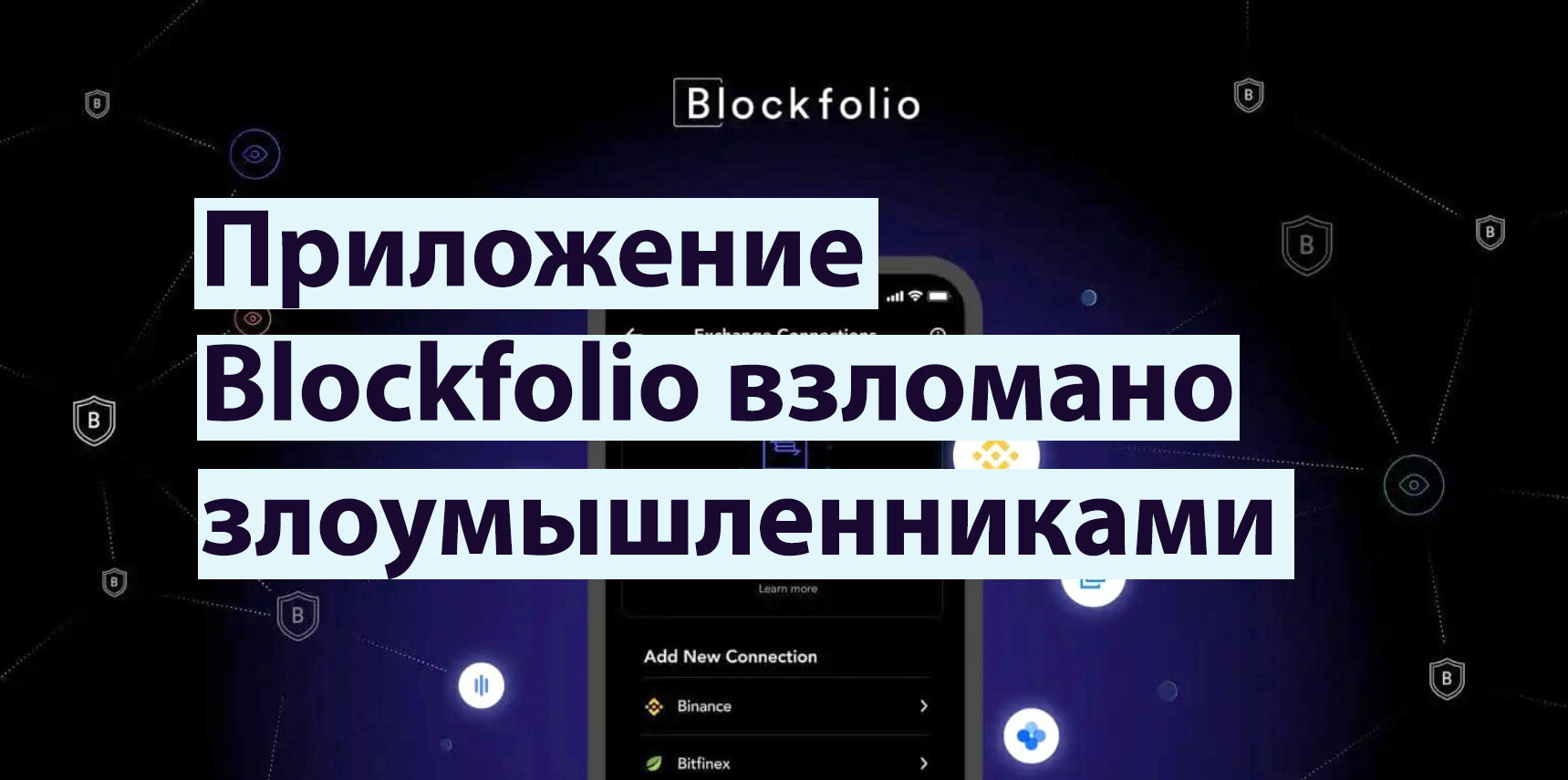 Blockfolio взломано
